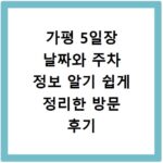 가평 5일장 날짜와 주차 정보 알기 쉽게 정리한 방문 후기 및 꿀팁 공유