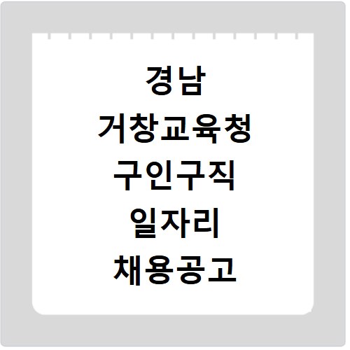 경남 거창교육청 구인구직 일자리 채용공고 확인 방법