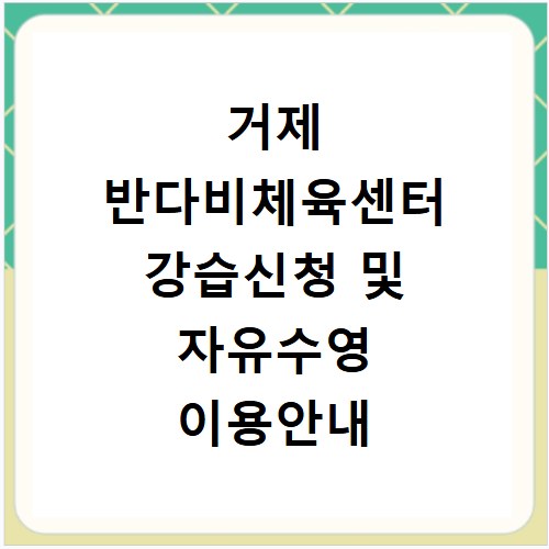 거제 반다비체육센터 강습신청 및 자유수영 이용안내 홈페이지 바로가기