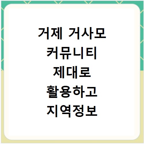 거제 거사모 커뮤니티 제대로 활용하고 지역정보 찾기