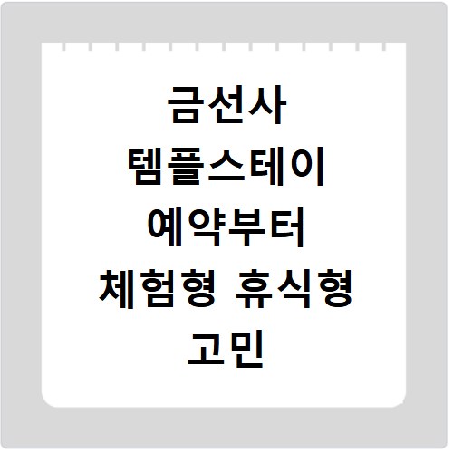 금선사 템플스테이 예약부터 체험형 휴식형 고민 해결 솔직 후기