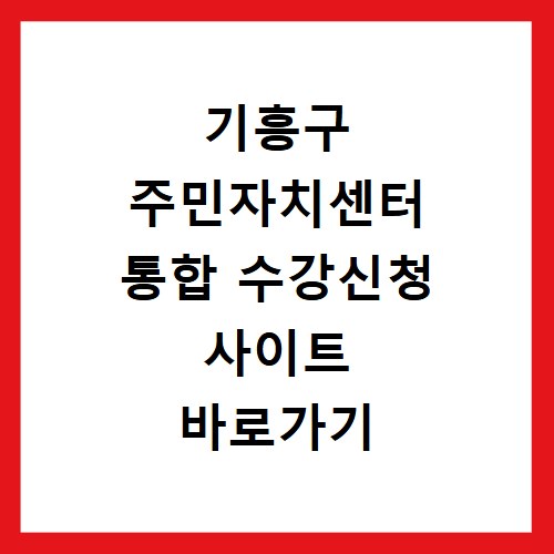 기흥구 주민자치센터 통합 수강신청 사이트 바로가기 이용 방법과 접속 경로 정리