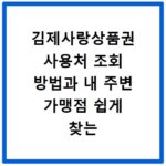 김제사랑상품권 사용처 조회 방법과 내 주변 가맹점 쉽게 찾는 꿀팁