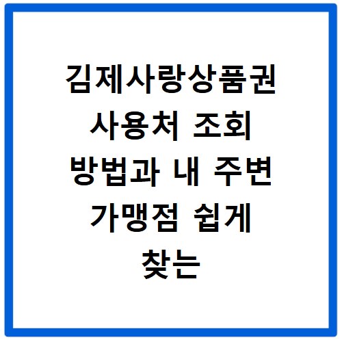 김제사랑상품권 사용처 조회 방법과 내 주변 가맹점 쉽게 찾는 꿀팁
