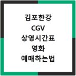김포한강 CGV 상영시간표 영화 예매하는법 리클라이너 주차장 근처 맛집 알아보기