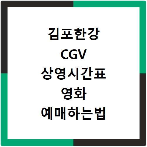 김포한강 CGV 상영시간표 영화 예매하는법 리클라이너 주차장 근처 맛집 알아보기
