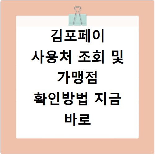 김포페이 사용처 조회 및 가맹점 확인방법 지금 바로 알아보는 법