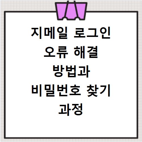 지메일 로그인 오류 해결 방법과 비밀번호 찾기 과정 총정리