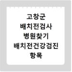고창군 배치전검사 병원찾기 배치전건강검진 항목 비용조회