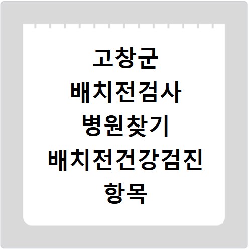 고창군 배치전검사 병원찾기 배치전건강검진 항목 비용조회