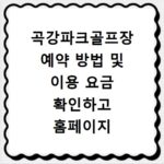 곡강파크골프장 예약 방법 및 이용 요금 확인하고 홈페이지 바로가기 이용하기
