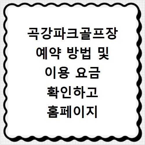 곡강파크골프장 예약 방법 및 이용 요금 확인하고 홈페이지 바로가기 이용하기