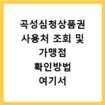 곡성심청상품권 사용처 조회 및 가맹점 확인방법 여기서 바로 확인하세요