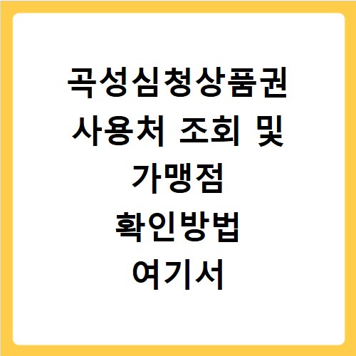 곡성심청상품권 사용처 조회 및 가맹점 확인방법 여기서 바로 확인하세요