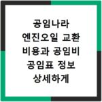 공임나라 엔진오일 교환 비용과 공임비 공임표 정보 상세하게 알아보기