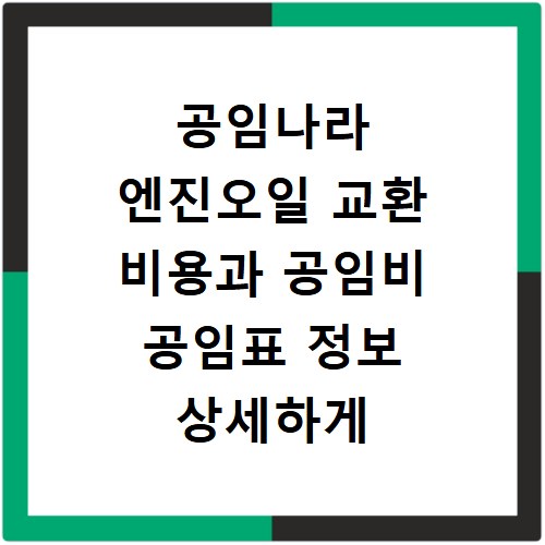 공임나라 엔진오일 교환 비용과 공임비 공임표 정보 상세하게 알아보기