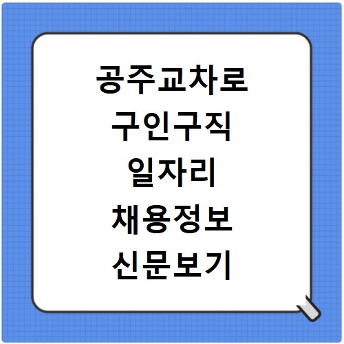 공주교차로 구인구직 일자리 채용정보 신문보기