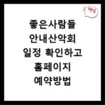 좋은사람들 안내산악회 일정 확인하고 홈페이지 예약방법 따라하기 사이트 바로가기