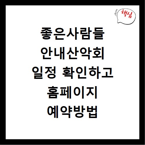 좋은사람들 안내산악회 일정 확인하고 홈페이지 예약방법 따라하기 사이트 바로가기