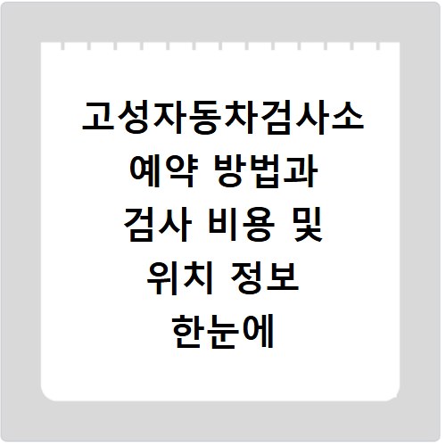 고성자동차검사소 예약 방법과 검사 비용 및 위치 정보 한눈에 보기