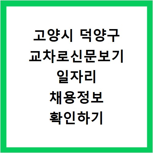 고양시 덕양구 교차로신문보기 일자리 채용정보 확인하기