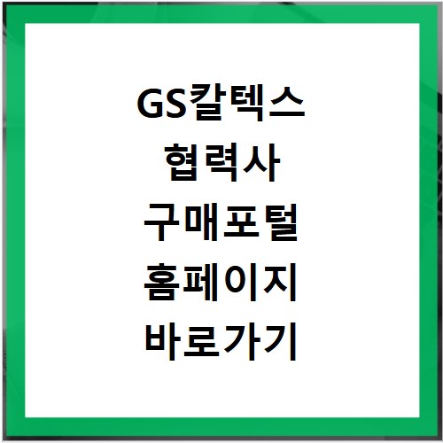GS칼텍스 협력사 구매포털 홈페이지 바로가기 이용방법