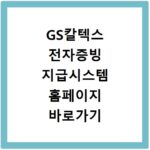 GS칼텍스 전자증빙 지급시스템 홈페이지 바로가기 접속 및 이용 방법 안내