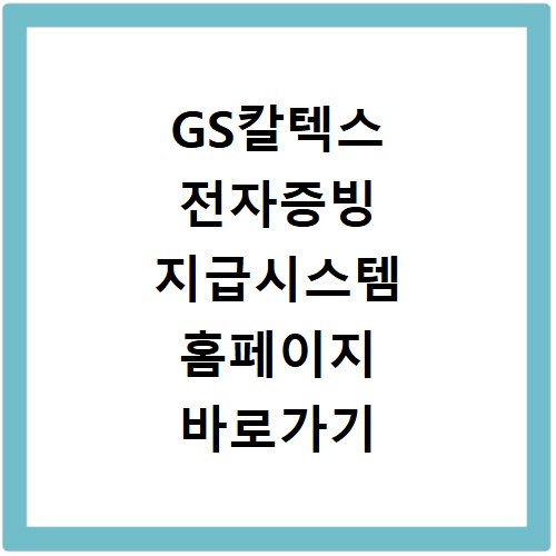 GS칼텍스 전자증빙 지급시스템 홈페이지 바로가기 접속 및 이용 방법 안내