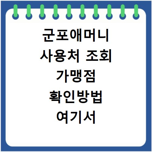 군포애머니 사용처 조회 가맹점 확인방법 여기서 쉽고 빠르게 찾아보세요