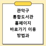 관악구 통합도서관 홈페이지 바로가기 이용 방법과 대출 예약 꿀팁 정리