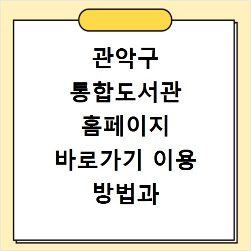 관악구 통합도서관 홈페이지 바로가기 이용 방법과 대출 예약 꿀팁 정리