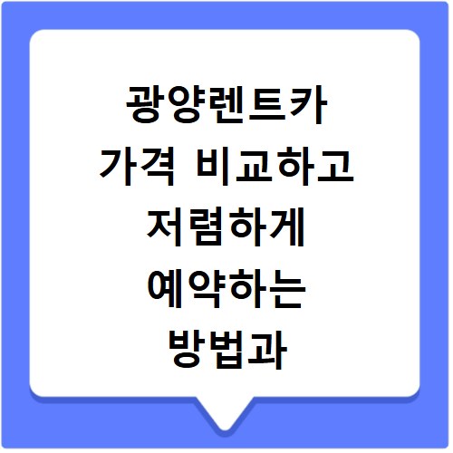 광양렌트카 가격 비교하고 저렴하게 예약하는 방법과 꿀팁 정리