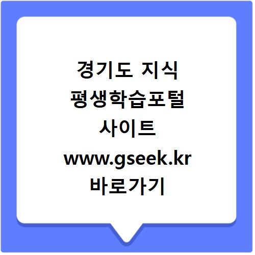 경기도 지식 평생학습포털 사이트 www.gseek.kr 바로가기