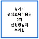 경기도 평생교육이용권 2차 신청방법과 누리집 사용처 알아보기