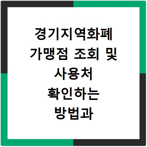 경기지역화폐 가맹점 조회 및 사용처 확인하는 방법과 찾는 꿀팁