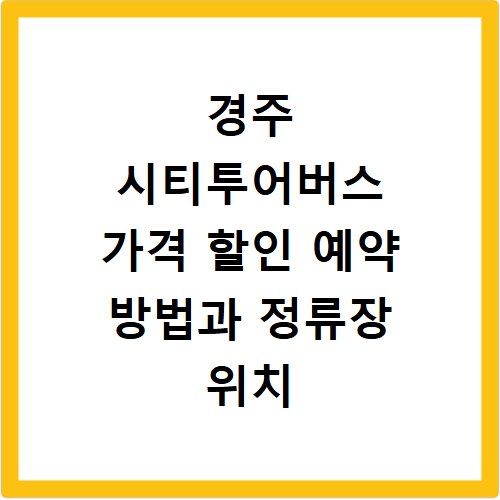 경주 시티투어버스 가격 할인 예약 방법과 정류장 위치 총정리