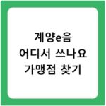 계양e음 어디서 쓰나요 가맹점 찾기