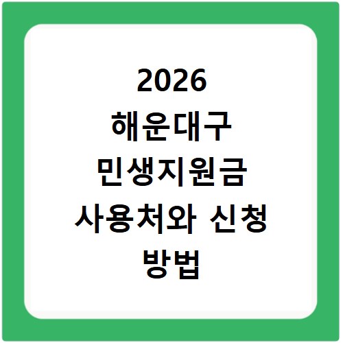 2026 해운대구 민생지원금 사용처와 신청 방법 홈페이지 바로가기