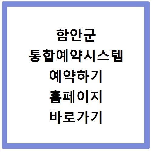 함안군 통합예약시스템 예약하기 홈페이지 바로가기 이용 방법 정리
