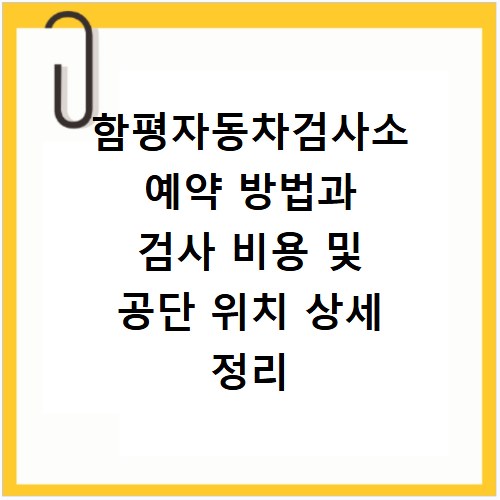 함평자동차검사소 예약 방법과 검사 비용 및 공단 위치 상세 정리