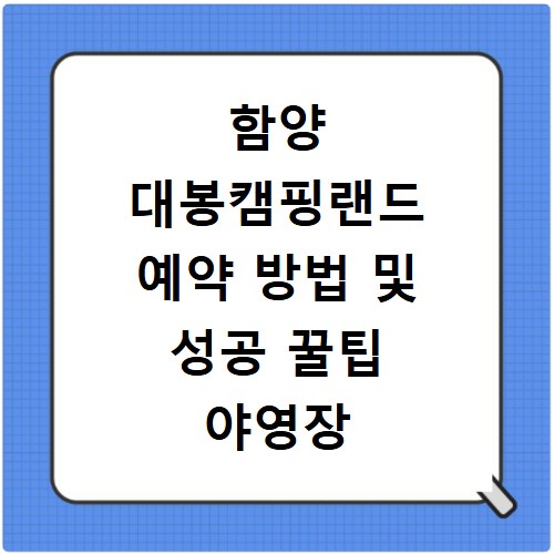 함양 대봉캠핑랜드 예약 방법 및 성공 꿀팁 야영장 이용 안내 정리