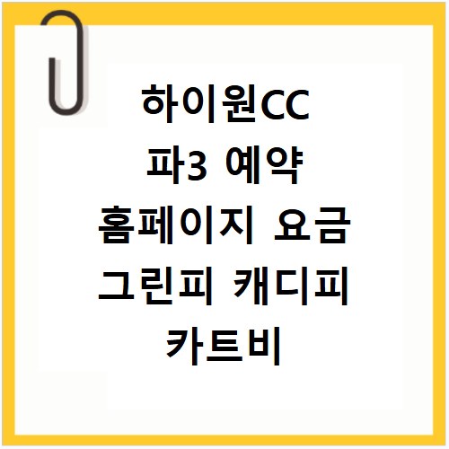 하이원CC 파3 예약 홈페이지 요금 그린피 캐디피 카트비 1인 플레이 날씨 연습장 정리