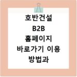 호반건설 B2B 홈페이지 바로가기 이용 방법과 주요 서비스 확인하기