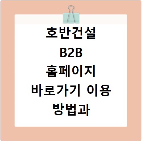 호반건설 B2B 홈페이지 바로가기 이용 방법과 주요 서비스 확인하기