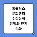 홈플러스 문화센터 수강신청 방법과 인기 강좌 종류 확인하고 접수하기