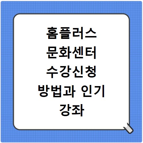 홈플러스 문화센터 수강신청 방법과 인기 강좌 종류 확인하고 접수하기