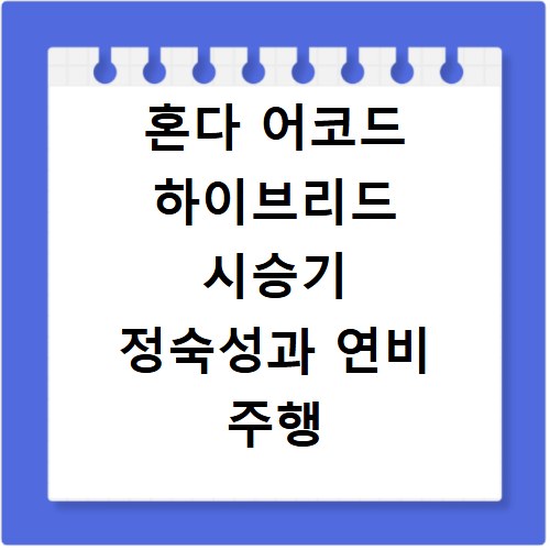 혼다 어코드 하이브리드 시승기 정숙성과 연비 주행 질감 솔직 후기