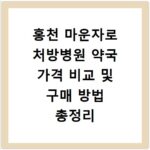 홍천 마운자로 처방병원 약국 가격 비교 및 구매 방법 총정리