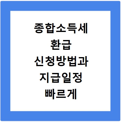 종합소득세 환급 신청방법과 지급일정 빠르게 확인하기