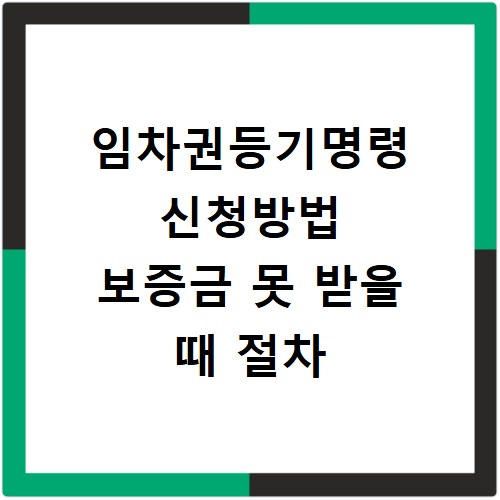 임차권등기명령 신청방법 보증금 못 받을 때 절차